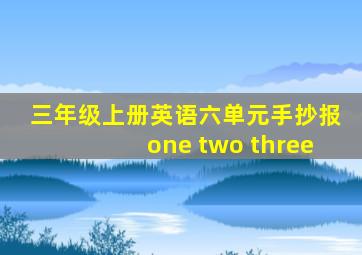 三年级上册英语六单元手抄报one two three